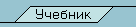 Учебники
